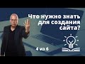 Что нужно знать для создания сайта? Пошаговое создание сайта с нуля