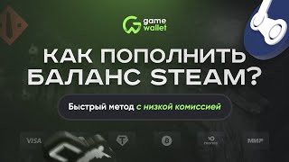 Как пополнить Steam 2024 | Актуальный метод