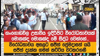 ගංගොඩවිල උසාවිය ඉදිරිපිට විරෝධතාවයක්.මොකක්ද මොකක්ද මේ සිද්ධ වෙන්නේ.සජිත් දැක්ක ගමන් කට්ටිය වටකරගනී