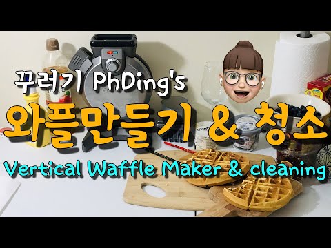 (eng) PhDing VLOG #11 / 와플만들기 / 와플기계 청소 / Vertical Waffle Maker & Cleaning / 쿠진아트와플메이커 / 초바니 요거트