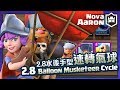【皇室戰爭】2.8水後手型速轉氣球牌組 2.8 Balloon Musketeer Cycle Deck LIVE Ladder Gameplay | Clash Royale