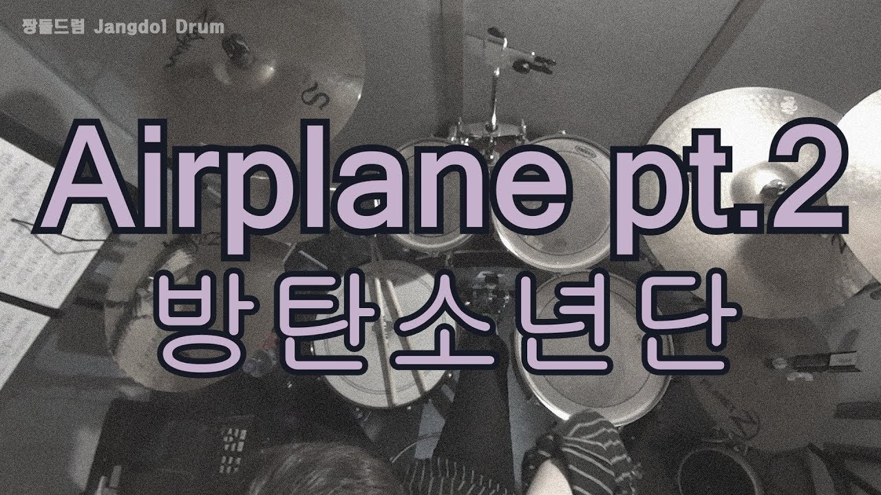 방탄소년단 (BTS)-Airplane pt 2 / 짱돌드럼 Jangdol Drum (드럼커버 Drum Cover, 드럼악보 Drum Score)