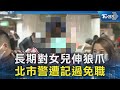 長期對女兒伸狼爪 北市警遭記過免職｜TVBS新聞 @tvbsn