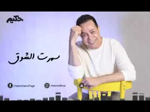 حالات واتس اب جديده حكيم2019 اه يا واد ياحته مني يااخره البعاد من عطفك ليه حرمني ومزود في العناد