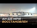 Ан-225 МРІЯ - ВОССТАНОВЛЕН! Летим из Жешува в Тяньзинь