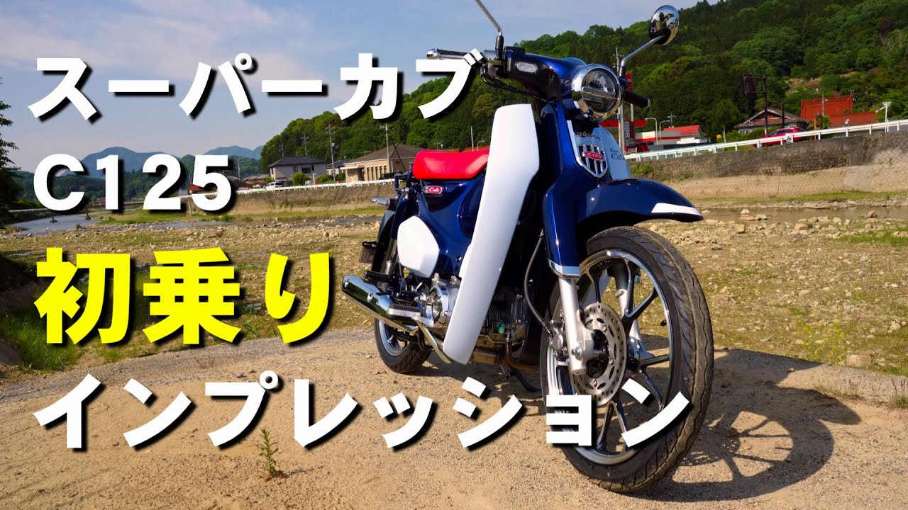 スーパーカブc125が納車されましたので 走行インプレッションをしてみました Youtube スーパーカブc125が納車されましたので 走行インプレッションをしてみました Youtube