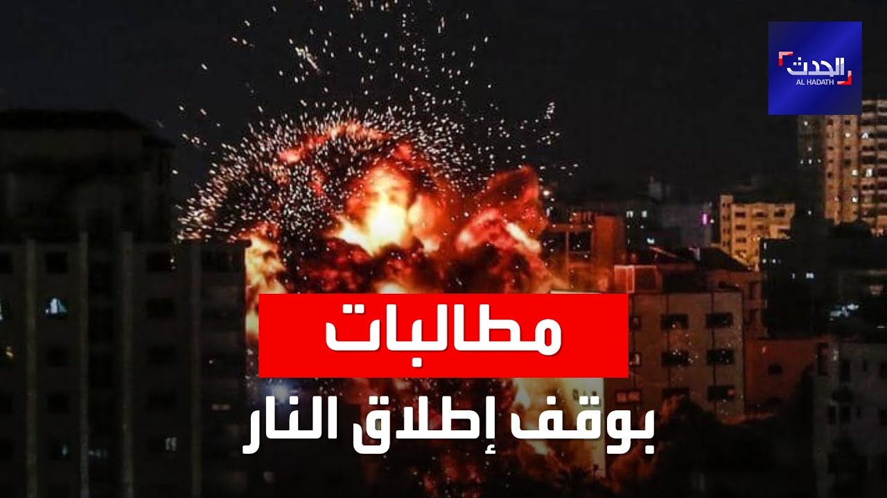صورة فيديو : مطالبات عربية ودولية بوقف إطلاق النار في فلسطين