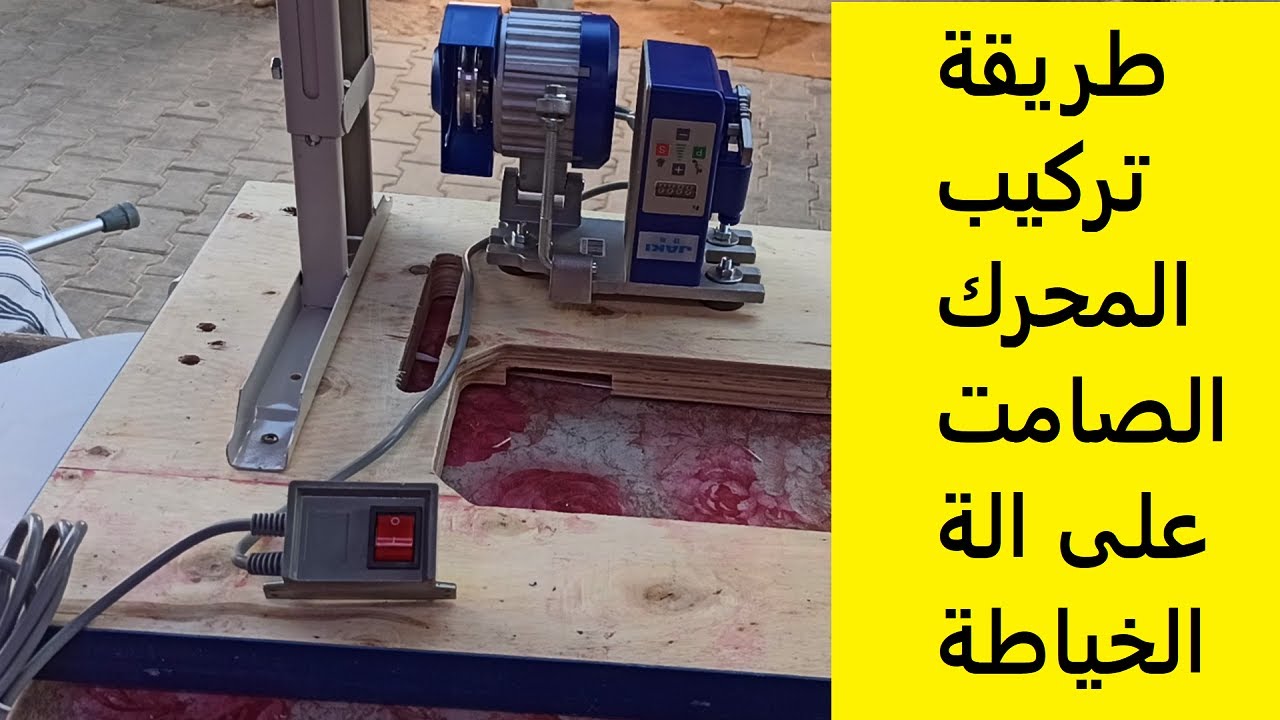 طريقة تركيب المحرك الصامت على الة الخياطة-motor servo
