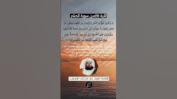 الآية (9)من سورة الحشر... القارئ الشيخ عبد الرحمن السديس.
