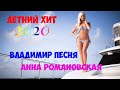 Владимир Песня  Новинка Шансона 2020  " На Моря "