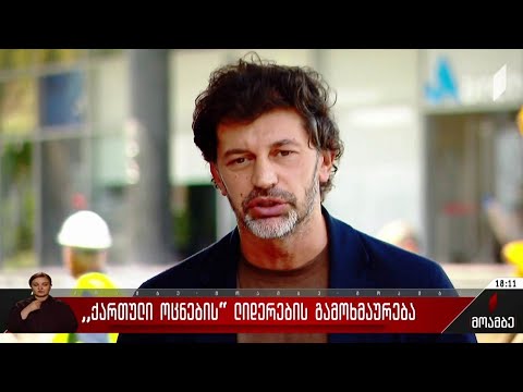 „ქართული ოცნების“ ლიდერების გამოხმაურება