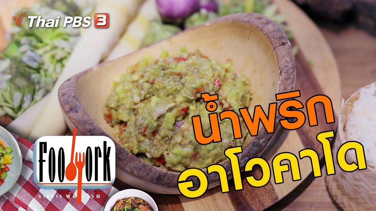 น้ำพริกอาโวคาโด : เมนูอาหารฟิวชัน (8 ธ.ค. 62)