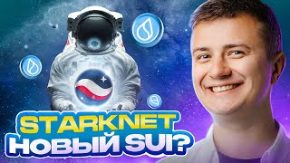 Беру токен Starknet. Выгоднее SUI?