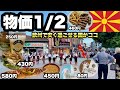 【ヨーロッパの安い国】元社会主義国で物価が日本の半分の静かに過ごせる国/日本人の99.9%が行かないような国だが美味しいご飯はある/北マケドニアのオフリドとプリレプ