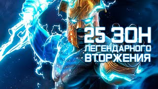 картинка: Проходим 25 ЗОН ЛЕГЕНДАРНОГО ВТОРЖЕНИЯ за 5* Эйгона! - Марвел: Битва Чемпионов