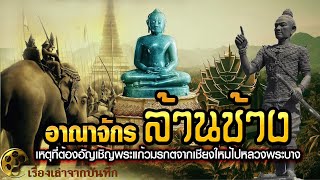 อาณาจักรล้านช้าง | เหตุที่ต้องอัญเชิญ"พระแก้วมรกต"จากเชียงใหม่ไปหลวงพระบาง