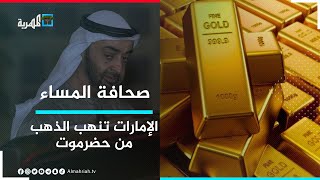 الإمارات تنهب الذهب من مناجم حضرموت وتهربه إلى أبوظبي | صحافة المساء