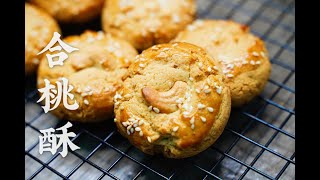 簡易食譜腰果合桃酥無豬油無阿摩尼亞版本成品香酥脆送禮自用皆宜30分鐘即可完成How To Make Traditional Chinese Walnuts Cookies In 30Mins