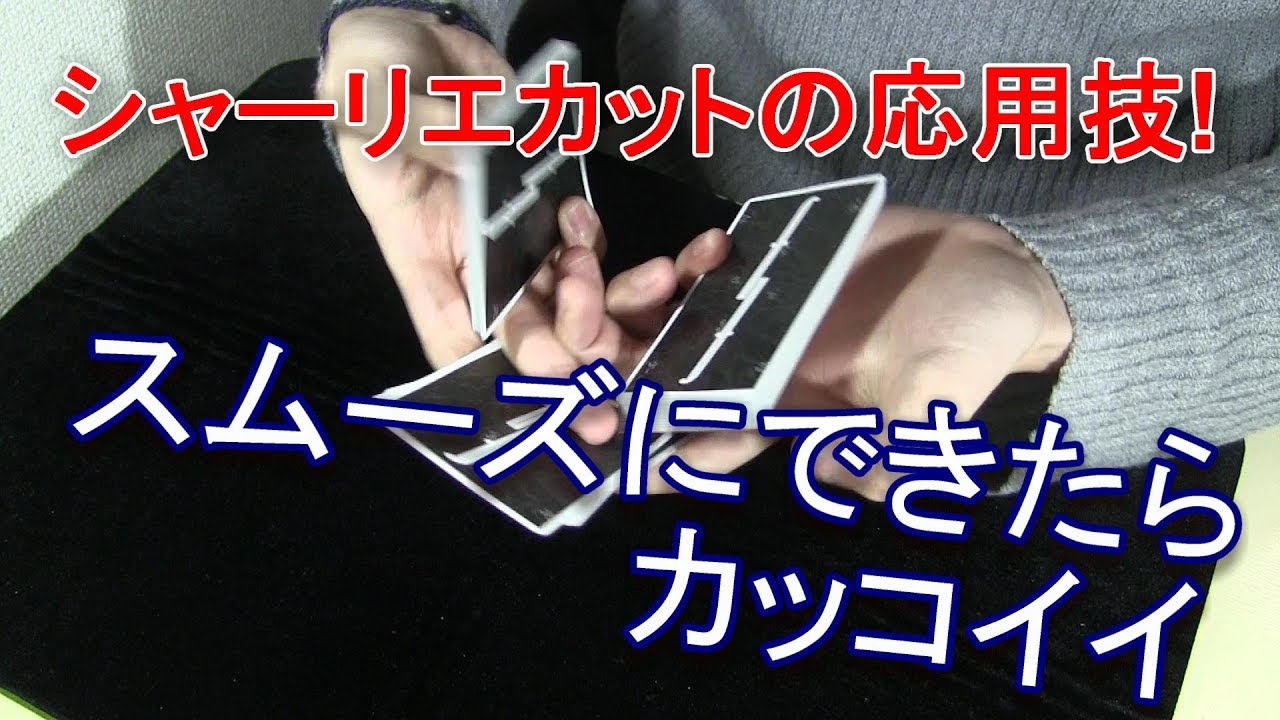 シャーリエカットの応用技【初級編】