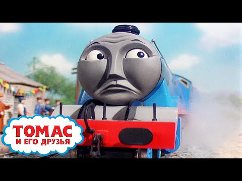 Гордон и известный посетитель - сезон S3 | Томас и его друзья | Мультик про паровозики