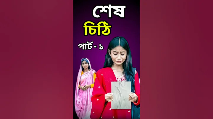 শেষ চিঠি 💌 | Ses Cithi | New Bangla Natok 2025 | Sahin & Salma | Moner Moto TV | Part 1 #shorts