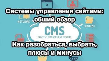 Системы управления сайтами, CMS: обзор, выбор, плюсы и минусы (Wordpress, Joomla и другие)