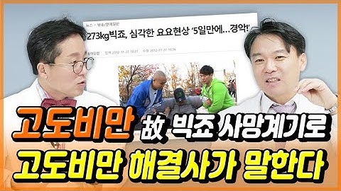 고도비만 치료법, 해결사가 직접 알려준다!!