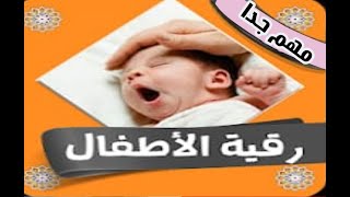 الرقية الشرعية النبوية للاطفال التي رقي النبي بها الحسن والحسين