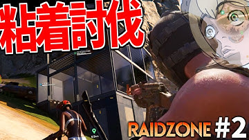 【新作】敵を倒しまくったら拠点に粘着プレイヤーが出現したｗｗｗ　#2【RaidZone】【Once Human】