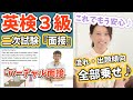 【英検3級二次試験のコツ】【バーチャル面接練習】【満点合格】史上最強！英検3級面接試験完全攻略ガイド♪
