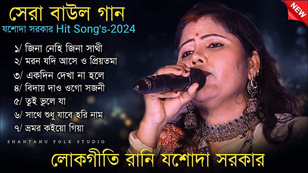 Jasoda Sarkar Hit Baul Songs 2024 | যশোদা সরকারের হিট ৭টি গান | Nonstop Baul Song | Jasoda Sarkar