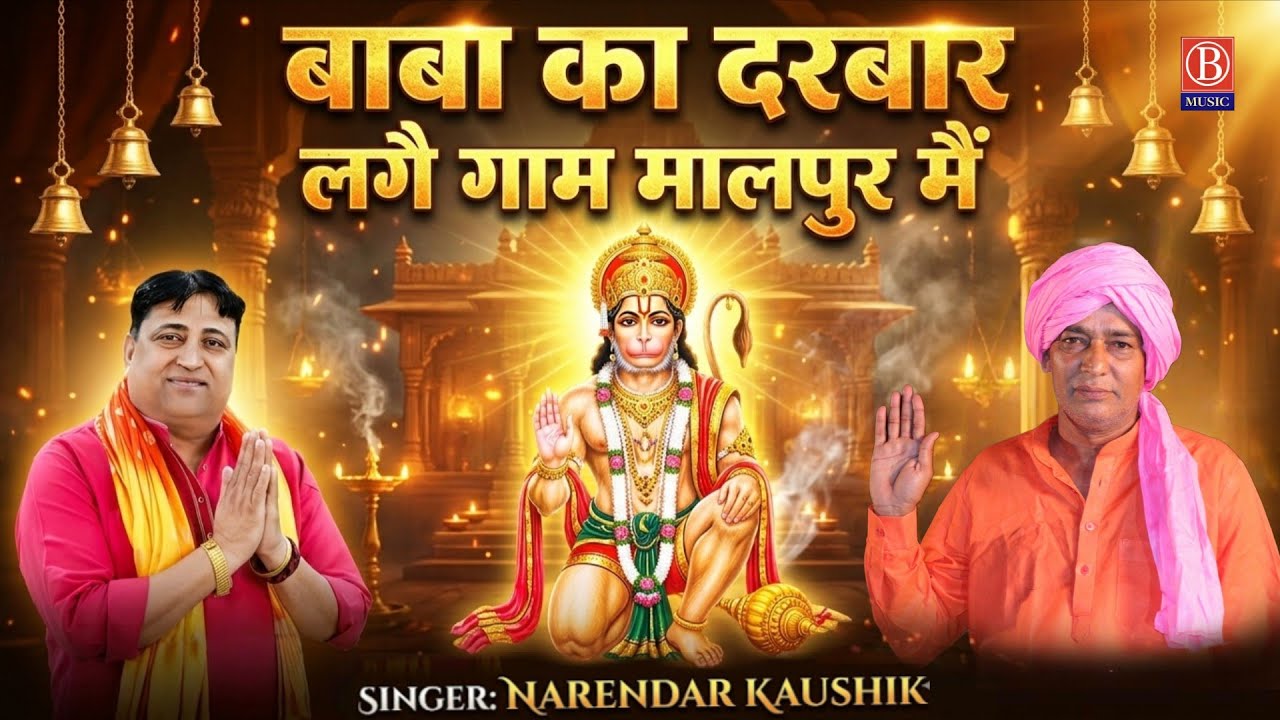 New Balaji Bhajan 2026 | बाबा का दरबार लगै गाम मालपुर मैं | Narendra Kaushik | Hanuman Bhajan 