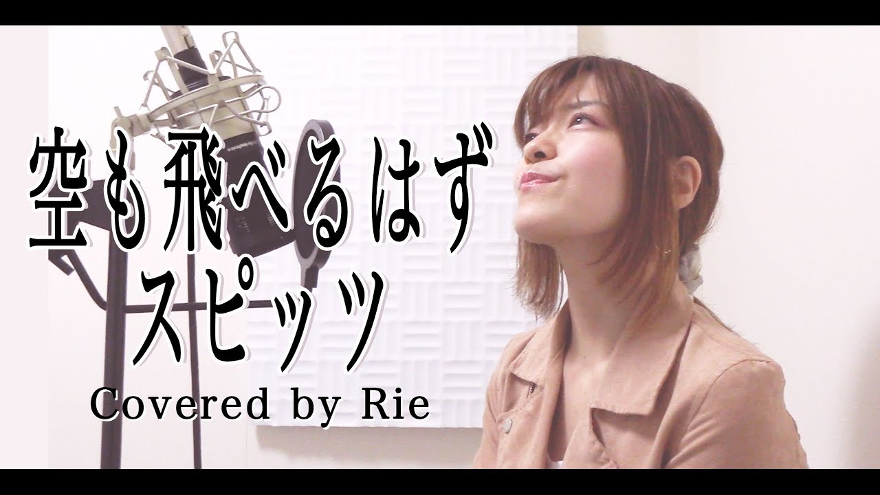 女性カバー 空も飛べるはず スピッツ 歌詞付き 歌ってみた Youtube