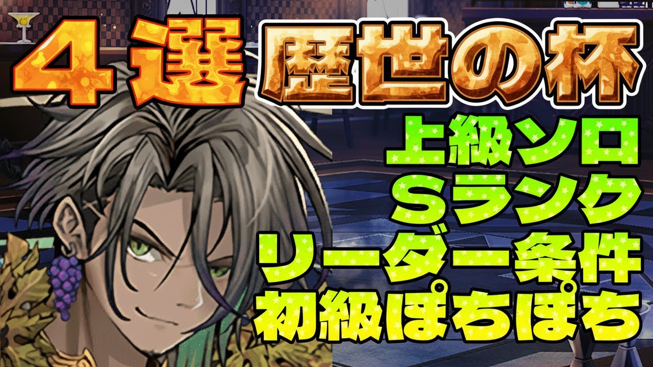 動画】2026年版 歴世の杯と神創の雫 上級＆初級の周回パ×4選！厳選チームを紹介 | パズドライフ