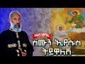 አዲስ ዝማሬ ስሙን ኢየሱስ ትይዋለሽ ቀሲስ ዘማሪ አንግዳወርቅ በቀለ Kesis Zemari Engdawork Bekele Dejtenahu