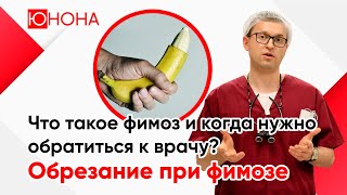 Обрезание при фимозе