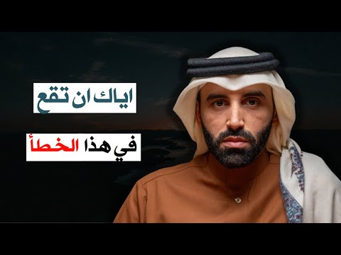 احذر ان تقع في هذا الخطأ لانه سيدمر حياتك د نايف بن نهار