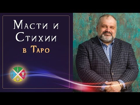 Масти и стихии в картах Таро. Правильное соответствие | Таро для начинающих.