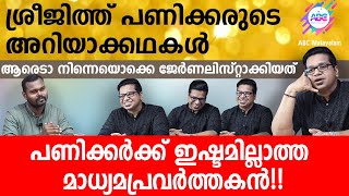 ശ്രീജിത്ത് പണിക്കരുടെ അറിയാക്കഥകൾ |Sreejith Panickar|Interview|Political Analyst|Media|ABC MALAYALAM