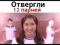 Отвергли 12 парней..(дорама)