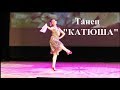 Dance "KATYUSHA"  Танец "КАТЮША"  ДШИ №21 Новосибирск