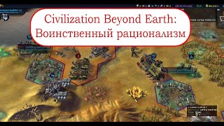 Воюем и исследуем в Beyond Earth