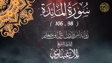 من سورة المائدة 🔸 برواية ابن وردان عن أبي جعفر 🔸 القارىء الشيخ بلال عيناوي