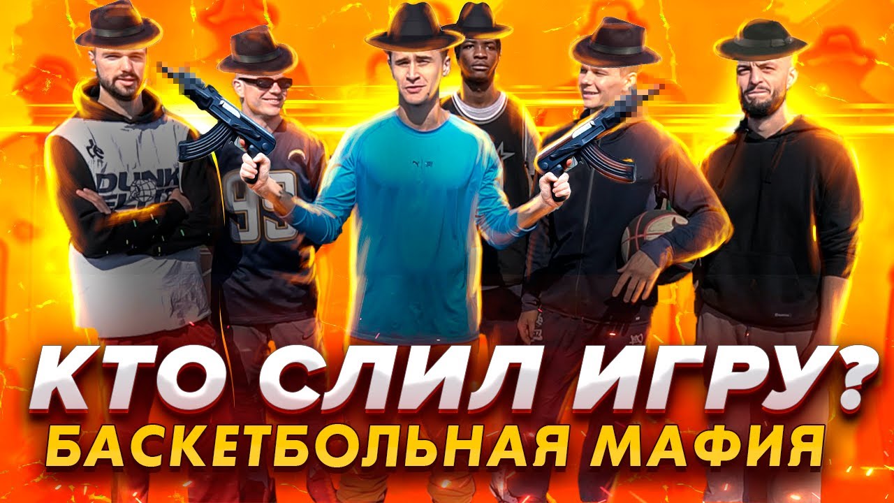 БАСКЕТБОЛЬНАЯ МАФИЯ! ГЕРОИ ПЛОЩАДОК - МЫ ВЕРНУЛИСЬ!