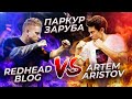 ЖЕСТКАЯ ПАРКУР ЗАРУБА: Redhead Blog VS Artem Aristov