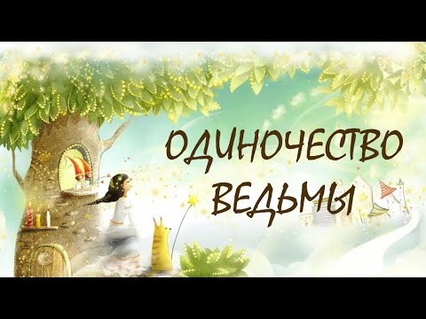 О СЕМЕЙНОЙ ЖИЗНИ ВЕДЬМ И ИХ "ОДИНОЧЕСТВЕ"