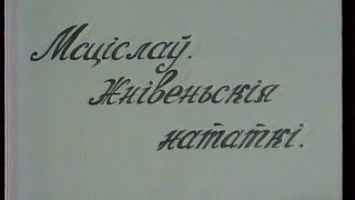 Мсціслаў. Жнiвеньскiя нататкi (Мстиславль. Августовские заметки) (1994) (БТ, 19.08.1999)