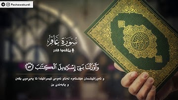 ما تيسر من سوره غافر صوت جميل