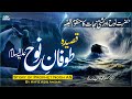 Toofan E Nooh Qasida Story Of Prophet Nooh AS In Urdu न ह क कश त New Nazm Toofan E Nooh Qasida Story Of Prophet Nooh AS In Urdu न ह क कश त New Nazm