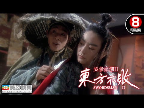 不知其真實身份，令狐沖李連杰與東方不敗林青霞暗生情愫｜笑傲江湖II：東方不敗 (Swordsman II)｜林青霞｜李連杰｜關之琳｜8號電影院 HK Movie｜美亞影院｜精華